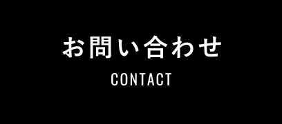 お問い合わせボタン